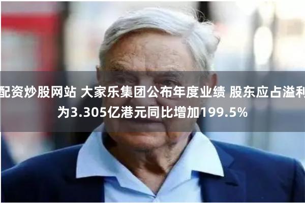 配资炒股网站 大家乐集团公布年度业绩 股东应占溢利为3.305亿港元同比增加199.5%