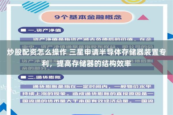 炒股配资怎么操作 三星申请半导体存储器装置专利，提高存储器的结构效率