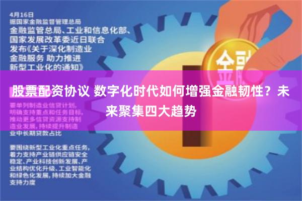 股票配资协议 数字化时代如何增强金融韧性？未来聚集四大趋势