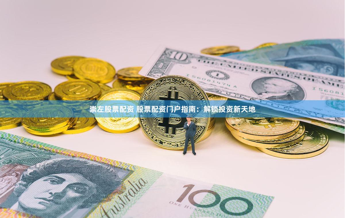 崇左股票配资 股票配资门户指南：解锁投资新天地